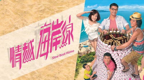 情越海岸線 Bild 1