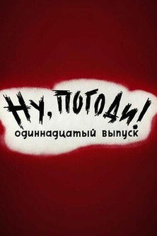 Ну, погоди! Выпуск 11