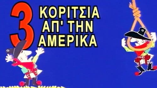 Τρία Κορίτσια απ'την Αμέρικα Bild 1