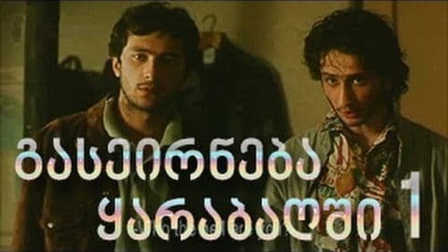 გასეირნება ყარაბაღში Bild 1