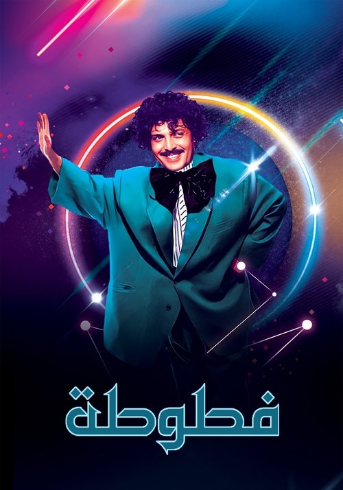 فطوطة - المعلومات العامة