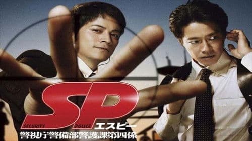 SP 警視庁警備部警護課第四係 Bild 2