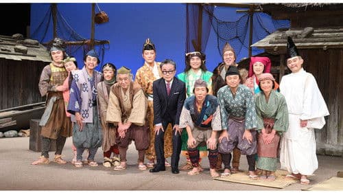 蒙古が襲来 Bild 1