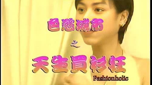 色欲城市之天生买衫狂 Bild 2