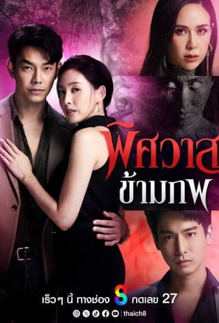 พิศวาสข้ามภพ