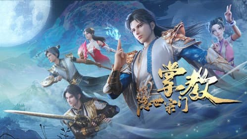 隐世宗门掌教 Bild 1