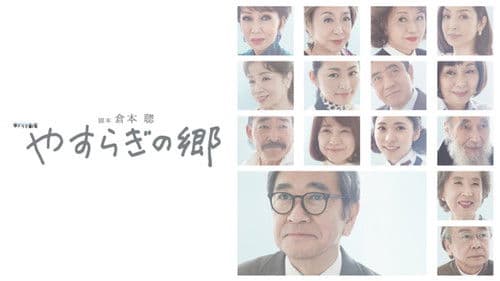 やすらぎの郷 Bild 1