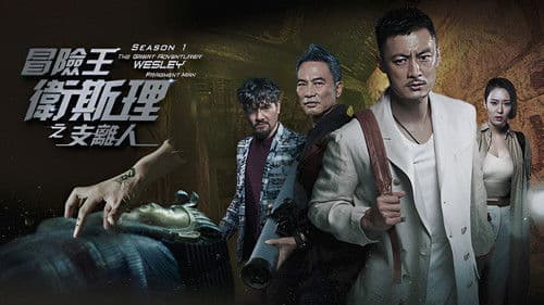 冒險王衛斯理 Bild 1