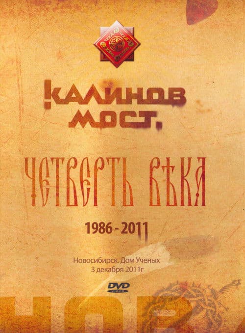 Калинов Мост - Четверть века 1986-2011. Новосибирск. Дом Ученых 3.12.2011