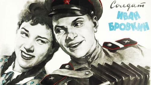 Солдат Иван Бровкин Bild 1