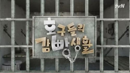 호구들의 감빵생활 Bild 3