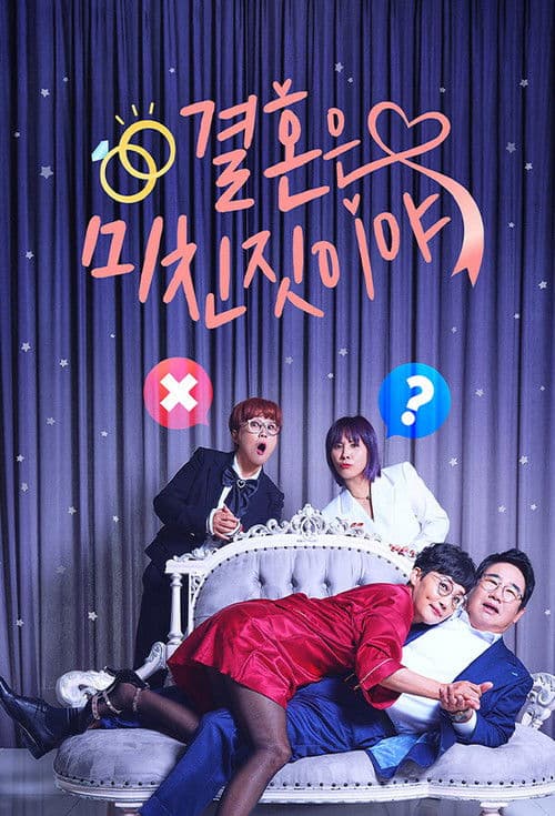 결혼은 미친 짓이야