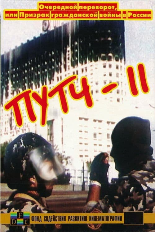 ПУТЧ-2. Очередной переворот, или Призрак гражданской войны