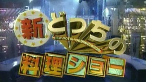 新どっちの料理ショー Bild 2