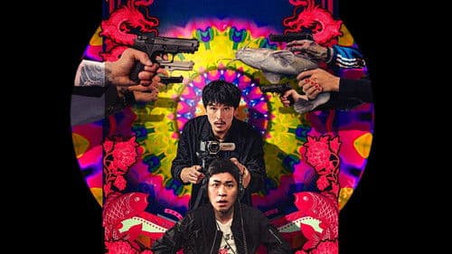 江湖無難事 Bild 2