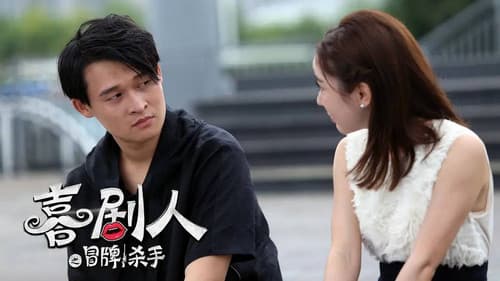 喜剧人之冒牌杀手 Bild 2