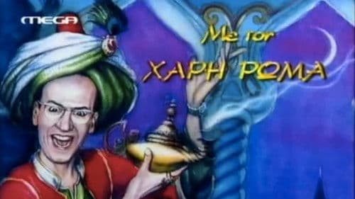 Ο Κακός Βεζύρης Bild 1