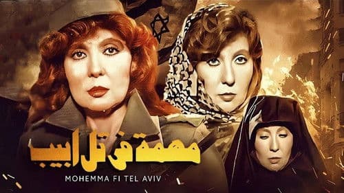 مهمة في تل ابيب Bild 1