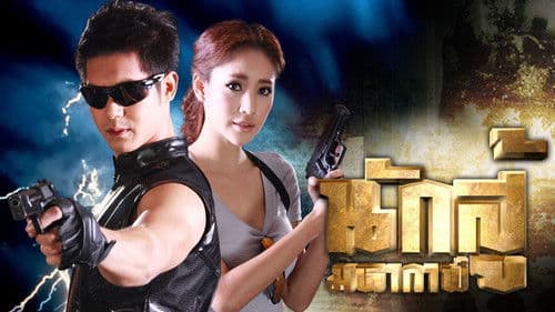 นักสู้มหากาฬ Bild 1