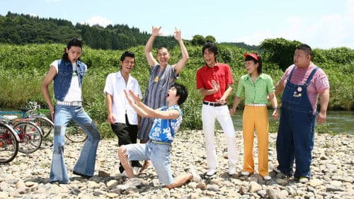 ぼくたちと駐在さんの700日戦争 Bild 1