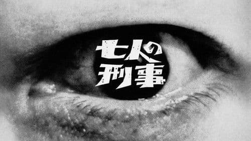 七人の刑事 Bild 1