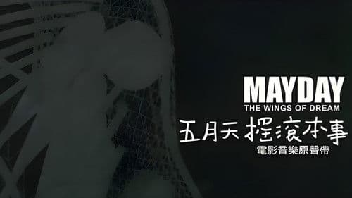 五月天搖滾本事 Bild 1