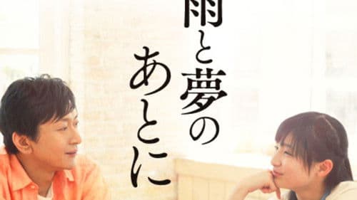 雨と夢のあとに Bild 2