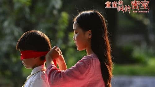 童童的风铃密室 Bild 1