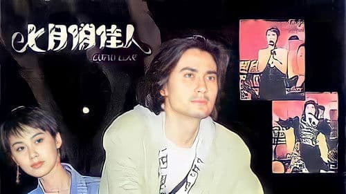 七月俏佳人 Bild 1