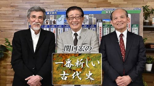 関口宏の一番新しい〇〇 Bild 2