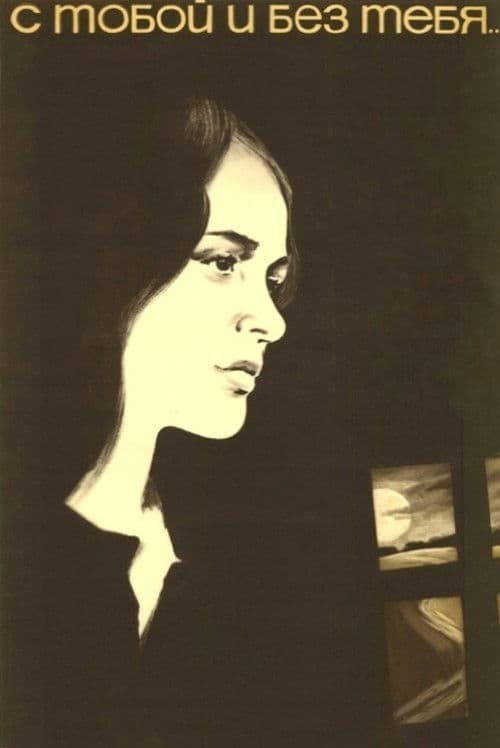 С тобой и без тебя