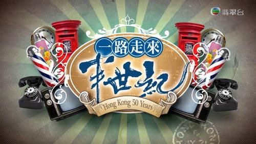 一路走來半世紀 Bild 1