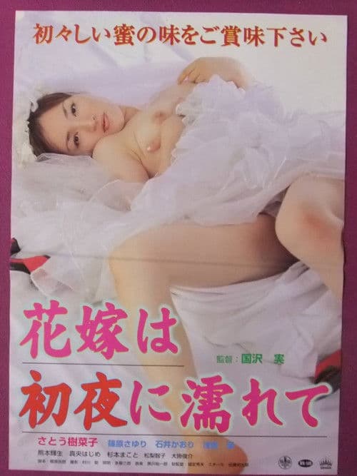 花嫁は初夜に濡れて