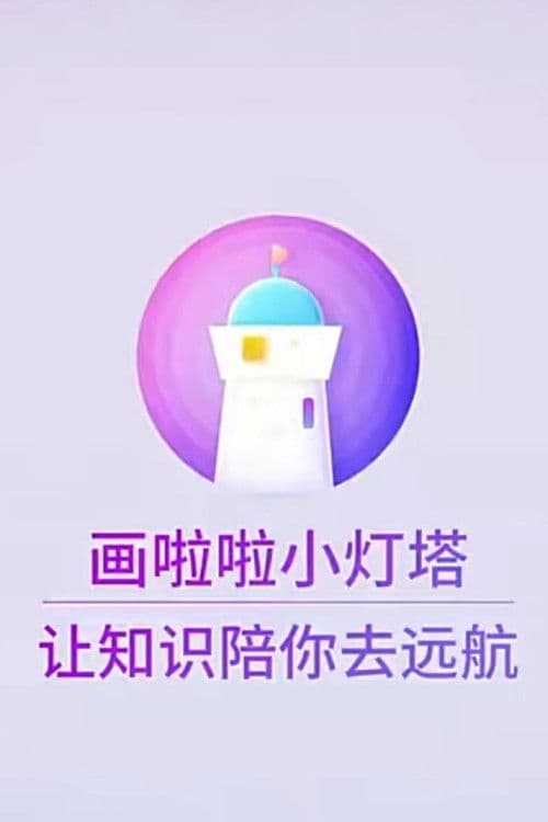 小灯塔系列