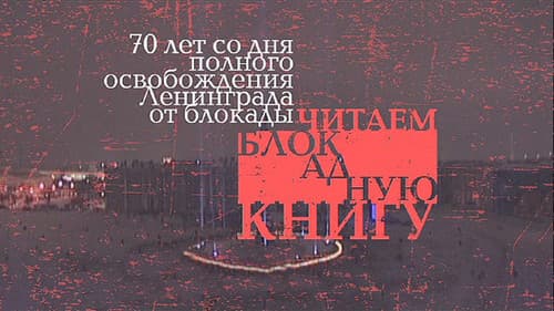 Читаем блокадную книгу Bild 1