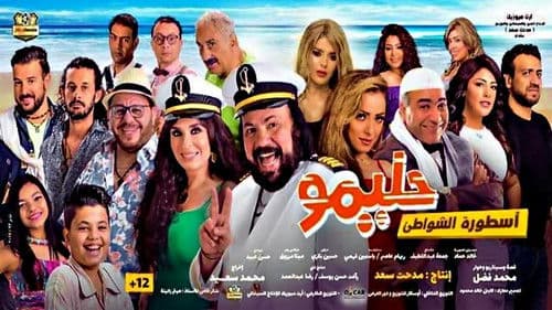 حليمو أسطورة الشواطئ Bild 3