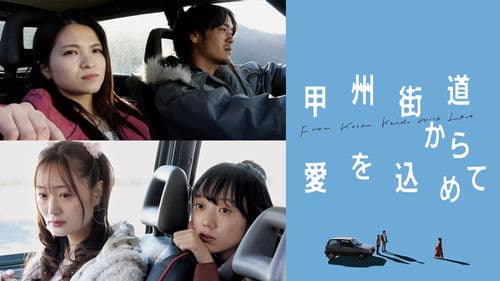 甲州街道から愛を込めて Bild 2