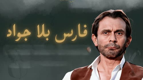 فارس بلا جواد Bild 1