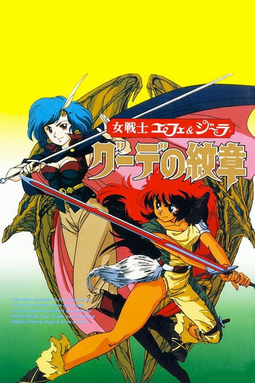 女戦士エフェ＆ジーラ　グーデの紋章