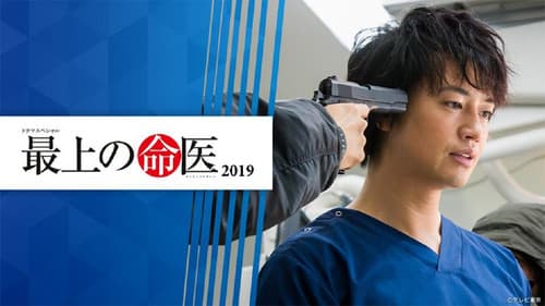 最上の命医 2019 Bild 1