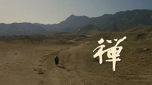 禅 Bild 1