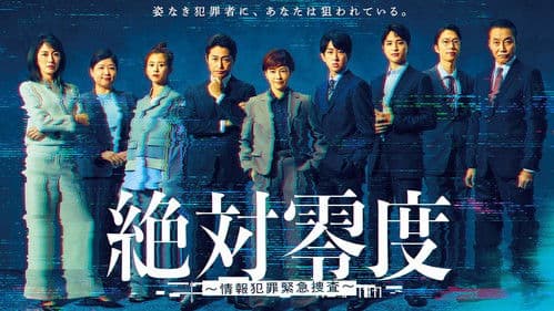 絶対零度～情報犯罪緊急捜査～ Bild 1