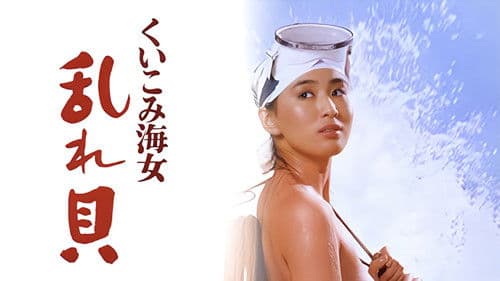 くいこみ海女　乱れ貝 　 Bild 2