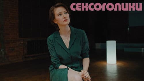 Сексоголики Bild 1