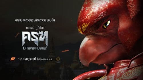 ครุฑ มหายุทธ หิมพานต์ Bild 2