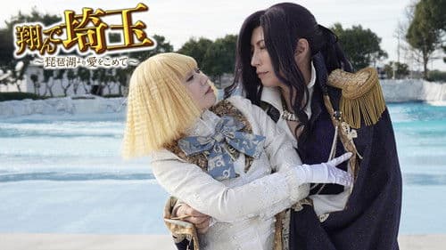 翔んで埼玉 ～琵琶湖より愛をこめて～ Bild 2