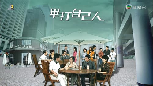 畢打自己人 Bild 2