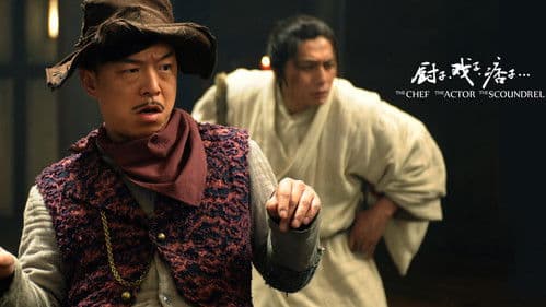 厨子戏子痞子 Bild 6