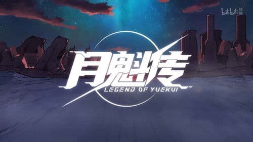 灵笼 月魁传 Bild 2