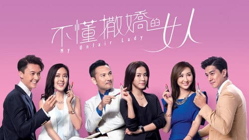 不懂撒嬌的女人 Bild 1